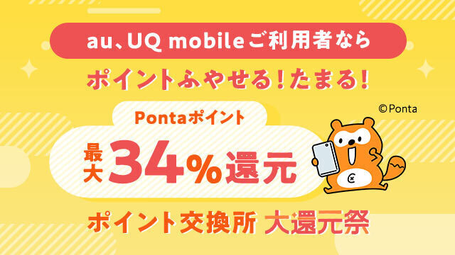au PAY マーケット、「ポイント交換所 大還元祭」を開催