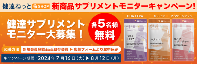 「健達ねっとSHOP」新商品サプリメントモニターキャンペーン！　家族の介護と健康を支える学研の情報サイト「健達ねっと」内にて開催中