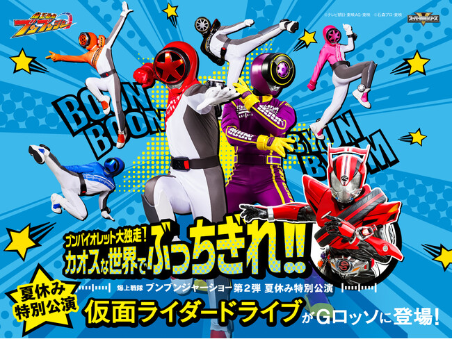 仮面ライダードライブ参戦!爆上戦隊ブンブンジャーショー シリーズ第2弾 夏休み特別公演開催!