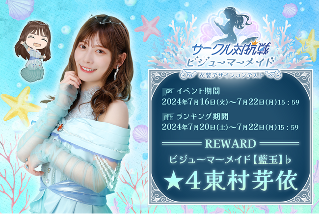 『日向坂46とふしぎな図書室』期間限定イベント「サークル対抗戦 衣装デザインコンテスト ～ビジューマーメイド～」を本日から開催！