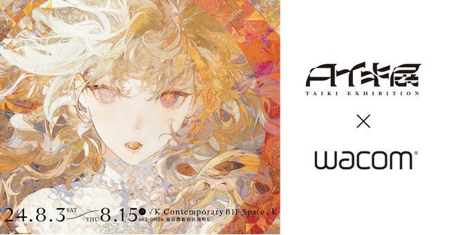 ワコム、イラストレーター・タイキさんとの期間限定コラボを開催