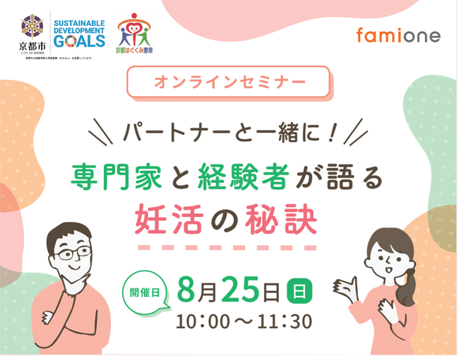 京都市在住在勤の方に向けた妊活・不妊治療のセミナーをファミワンによる「オンライン相談事業」として開催