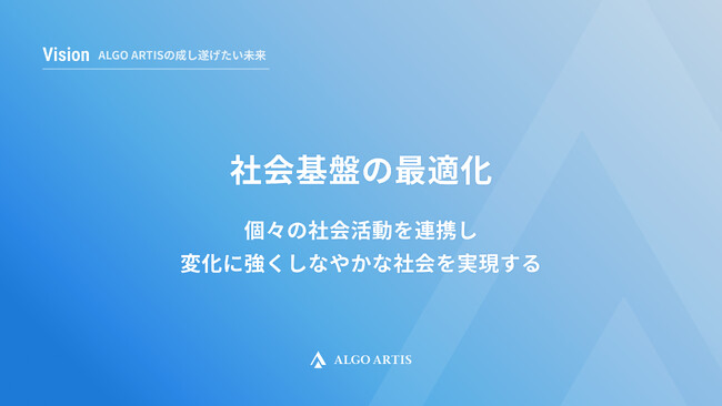 社会基盤の最適化を目指して ALGO ARTISの新たなビジョンとミッション