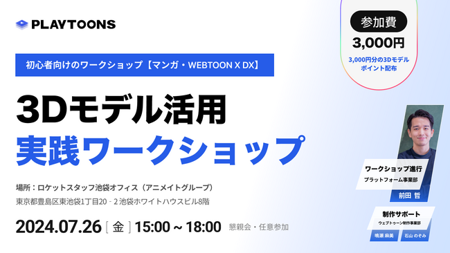 【初心者向けワークショップ開催】3D背景でWEBTOON制作を効率化!