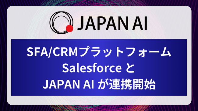Salesforce と JAPAN AI が連携開始