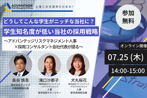 【7/25 Web開催決定】どうしてこんな学生がニッチな当社に？学生知名度が低い当社の採用戦略