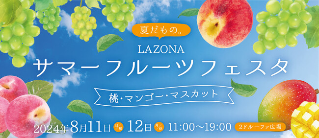 「LAZONA サマーフルーツフェスタ」開催