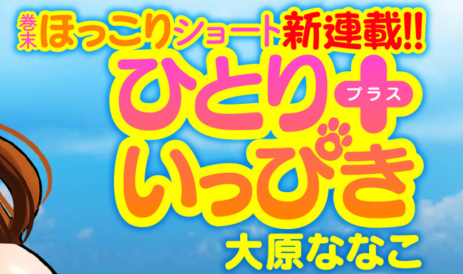 野良猫と女の子のハートフルストーリー「ひとり＋いっぴき」（大原ななこ 著）漫画ゴラクスペシャル７月１５日配信号にて連載開始