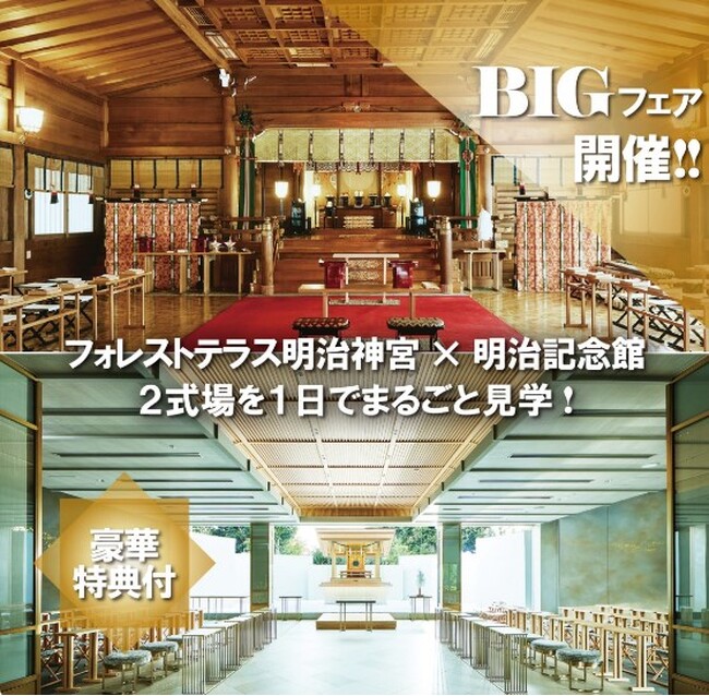【7月27日（土）開催　明治神宮の結婚式がまるわかり！】“フォレストテラス明治神宮と明治記念館を1日でご見学”　豪華試食と花嫁和装試着体験などの特典が付いたBIGフェアの第一弾をご紹介します