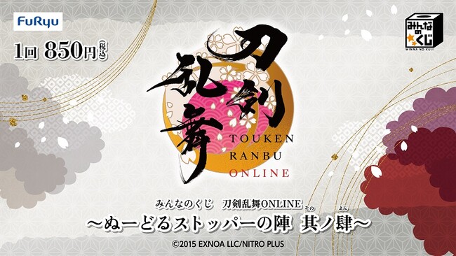 『みんなのくじ 刀剣乱舞ONLINE ~ぬーどるストッパーの陣 其ノ肆~』