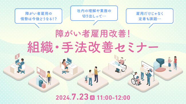【ご好評につき第二弾】障がい者雇用に関する「困った」を解決する、ノウハウ満載のセミナーを開催｜天職市場（キャムコムグループ）