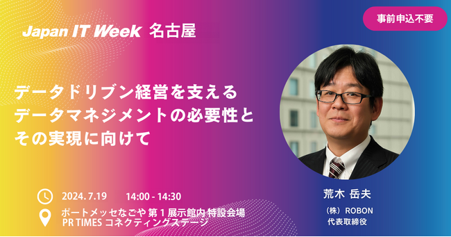 Japan IT Week【名古屋】に代表荒木が登壇「データドリブン経営を実現するためのデータマネジメント」を解説