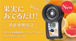 果実にあてるだけで糖度測定！光センサーシリーズに《グレープフルーツ》登場！
