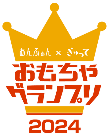あんふぁん×ぎゅって「おもちゃグランプリ 2024」を展開中