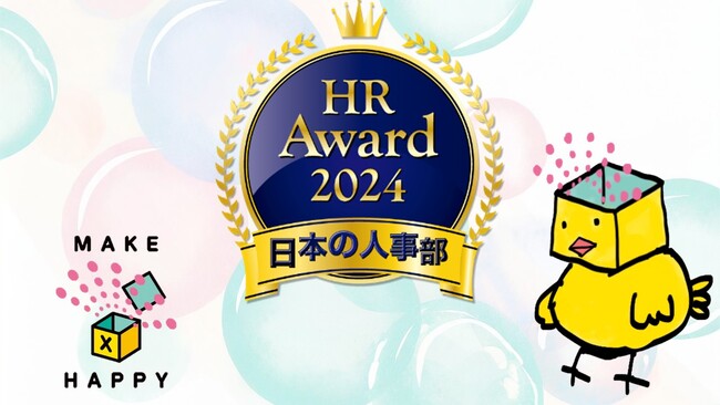 パナソニックインダストリーの「MAKE HAPPY プロジェクト」が厚生労働省後援 日本の人事部「ＨＲアワード2024」に入賞 ～従業員をHAPPYにする風土活性化プロジェクト～