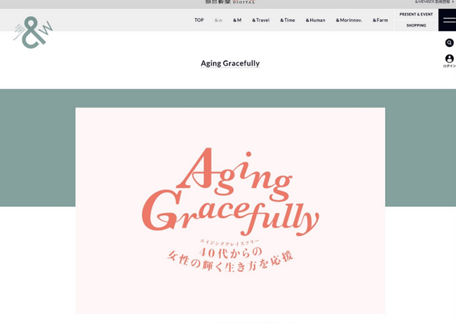 40代50代女性の輝く生き方応援！Aging Gracefullyプロジェクトサイトが朝日新聞デジタルマガジン＆[and]に引っ越しました