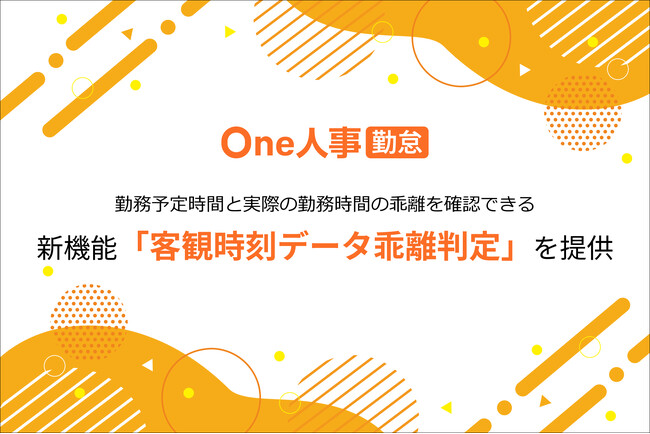 One人事、新機能「客観時刻データ乖離判定」を提供