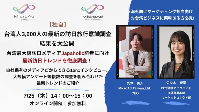 【7/25開催：海外マーケティング担当者向けセミナー】台湾人3,000人に対する訪日旅行の意識調査結果を大公開！調査結果をもととする、インバウンドプロモーションの最新トレンドを紹介