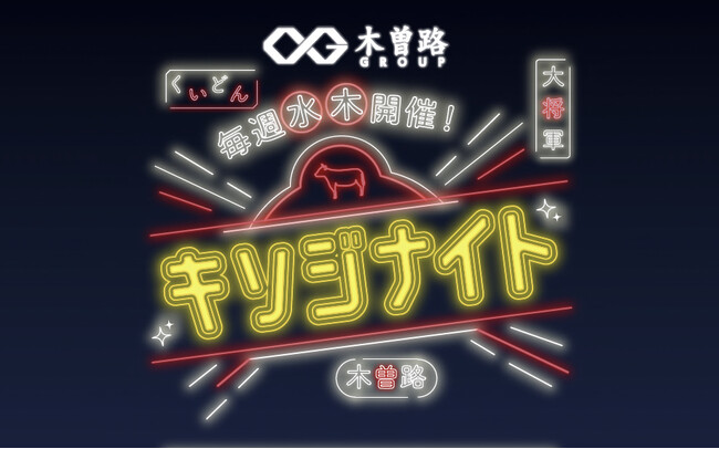 お肉でスタミナをつけて猛暑を乗り切ろう！水曜・木曜の夜はお肉が増量！お得な「キソジナイト」開催！