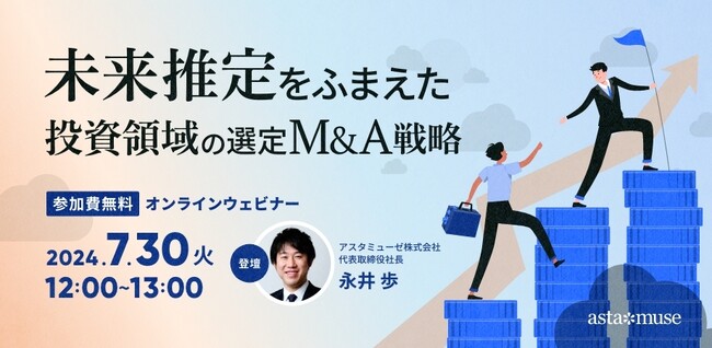 経営企画・投資部門・研究開発担当者向け無料セミナー「未来推定をふまえた投資領域の選定・M&A戦略」を7月に再開催