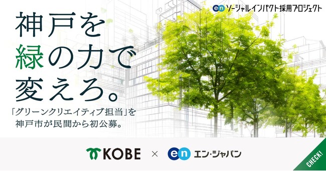 神戸市、エン・ジャパンを通して「GX人材」を初公募!