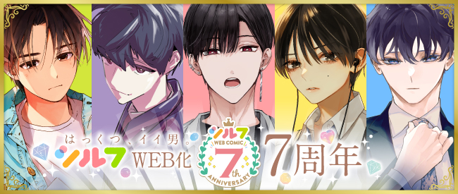 この夏、新しい出会いを【はっくつ！】　WEBコミック「シルフ」7周年を記念した、盛りだくさんの豪華キャンペーン情報を大公開！
