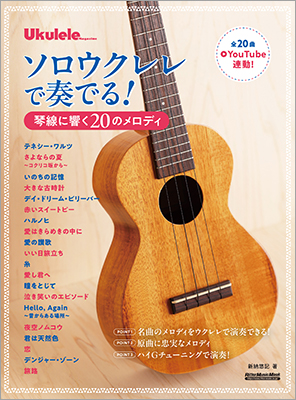『ウクレレ・マガジン』夏号の人気コーナー
