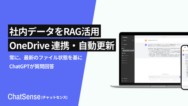 社内データをChatGPTに学習（RAG）できる「ChatSense」、OneDrive・SharePoint連携機能をリリース。常に最新の回答を実現