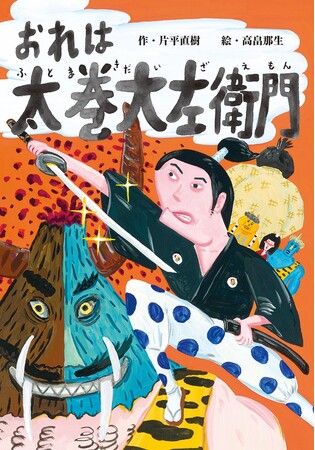 ナンセンス作品で読書を楽しもう! 文研出版より『おれは太巻大左衛門』を発売!