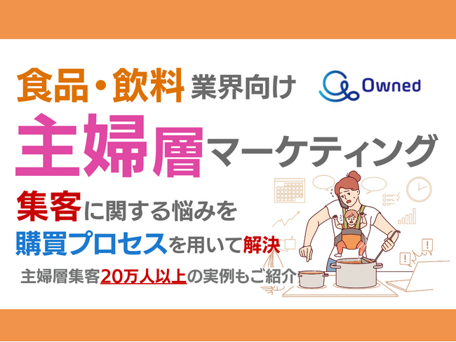 食品・飲料業界向け｜主婦層の集客に関する悩みを購買プロセスを用いて解決するマーケティングブックを無料公開【2024年7月版】