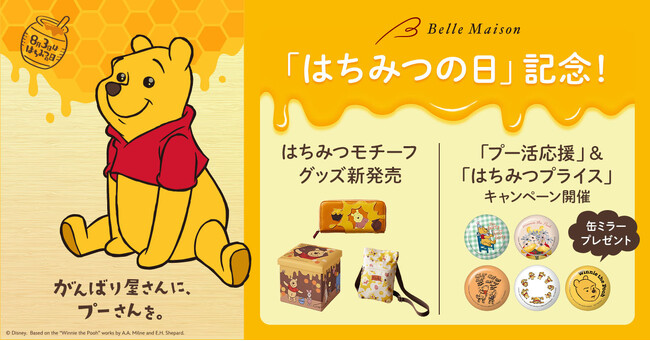 8月3日「はちみつの日」を記念して「くまのプーさん」グッズDisney Fantasy Shop で7月16日（火）新発売！キャンペーンも同時開催！