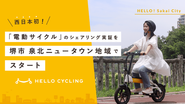 西日本初！「電動サイクル」のシェアリングサービスの実証事業を大阪府堺市泉北ニュータウン地域で7月16日から開始