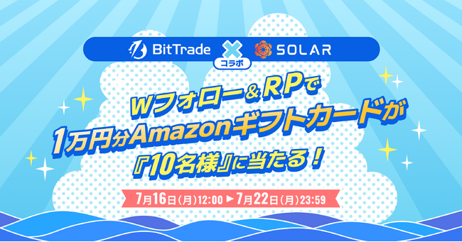 ビットトレード、1万円分のAmazonギフトカードが当たる！【BitTrade×Solarコラボ】フォロー＆RPキャンペーン実施