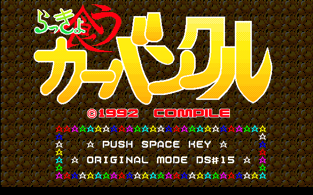 ＜News＞レトロゲーム配信サービス『プロジェクトEGG』にて2024年7月16日に『らっきょ喰うカーバンクル ディスクステーション98 20号収録版（PC-9801版）』をリリース