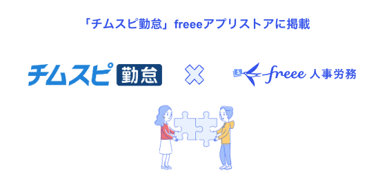 クラウド勤怠管理サービス「チムスピ勤怠」とfreee人事労務がAPI連携を開始