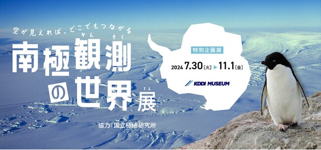 KDDI MUSEUM、南極観測をテーマにした企画展を開催