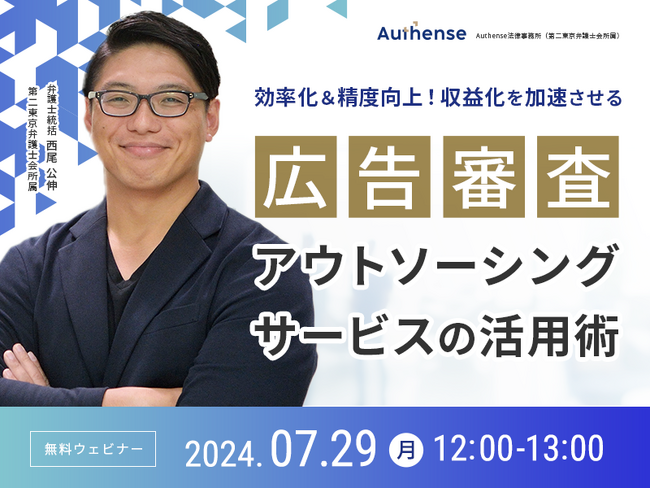 【無料ウェビナー開催2024.7.29】効率化＆精度向上！収益化を加速させる 広告審査アウトソーシングサービスの活用法