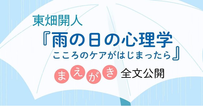 臨床心理士・東畑開人著『雨の日の心理学　こころのケアがはじまったら』が2024年9月2日（月）に発売決定！　サイン本の予約販売も実施！