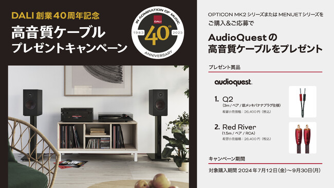 [DALI キャンペーン情報]「DALI 創業40周年記念 高音質ケーブルプレゼントキャンペーン」実施のお知らせ