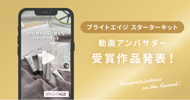 【受賞作品発表】「ブライトエイジ スターターキット」動画アンバサダー受賞作品を発表！
