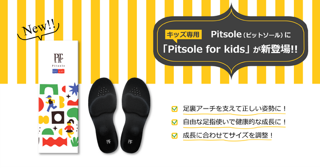 100万足販売のインソール「Pitsole(ピットソール)」から子供向けが登場