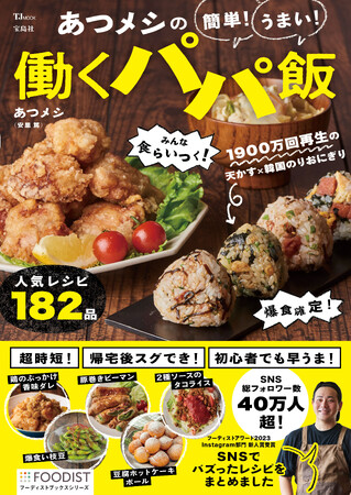 コロナ禍で職を失ったパパが料理SNSを始めたら総フォロワー数40万超に！パパ飯研究家・あつメシさん初出版「あつメシの簡単!うまい! 働くパパ飯」（宝島社）