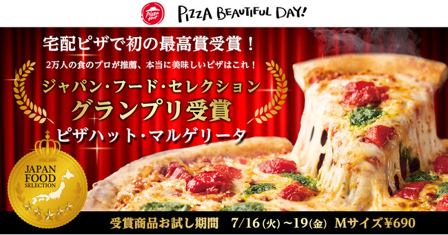【宅配ピザ業界で日本初！】「ピザハット・マルゲリータ」が、ジャパン・フード・セレクション 最高賞グランプリ受賞！記念セールでMサイズ690円！
