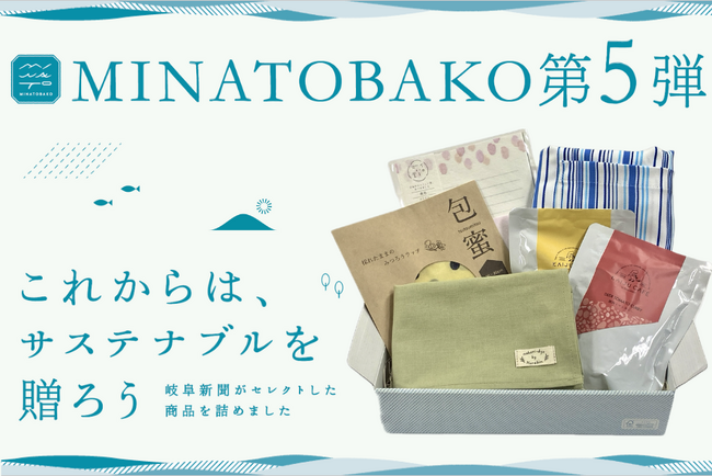 岐阜のサステナブルなギフトボックス！「MINATOBAKO第5弾」販売開始！【先着100個】