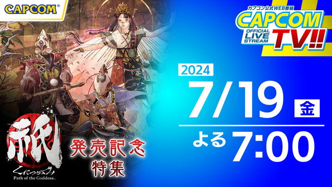 祭り、始まる！　カプコンTV!!7月19日（金）よる7時『祇(くにつがみ)：Path of the Goddess』発売特集！