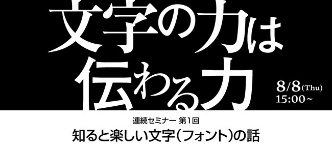 「ノンデザイナーにこそ知ってほしい　知ると楽しい文字（フォント）の話」セミナーを開催【8/8・名古屋】