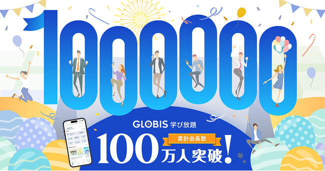 グロービス提供の動画学習サービス「GLOBIS 学び放題」、累計会員数100万人突破!