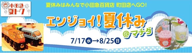 自由研究のヒントも！体験イベントが盛りだくさん「エンジョイ！夏休み＠マチダ」を開催