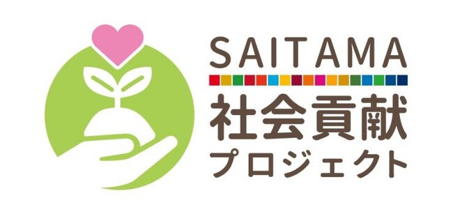 【埼玉県】SAITAMA社会貢献プロジェクトから企業・NPO等多様な主体による協働事例が生まれています