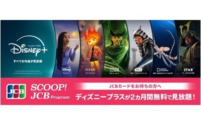 JCBブランド会員限定優待サービス ディズニープラスが2ヵ月間無料で見放題!